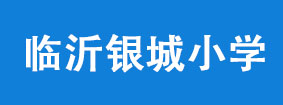 临沂银城小学