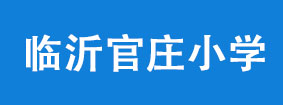 临沂官庄小学