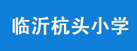 临沂杭头小学
