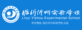 临沂沂州实验学校