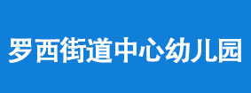 罗西街道中心幼儿园