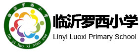 临沂罗西小学
