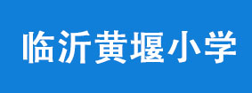 临沂黄堰小学